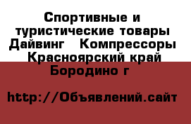 Спортивные и туристические товары Дайвинг - Компрессоры. Красноярский край,Бородино г.